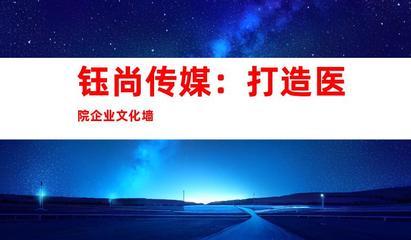 蘇州鈺尚傳媒 專業醫院廣告設計與裝飾制作，打造企業文化新形象
